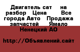 Двигатель сат 15 на разбор › Цена ­ 1 - Все города Авто » Продажа запчастей   . Ямало-Ненецкий АО